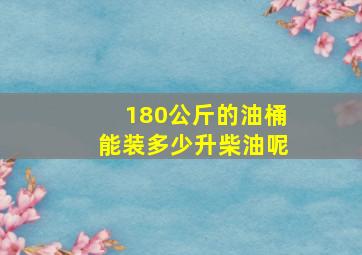 180公斤的油桶能装多少升柴油呢