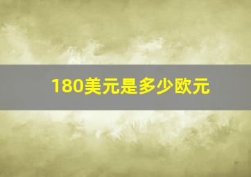 180美元是多少欧元