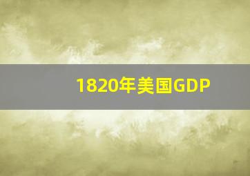 1820年美国GDP