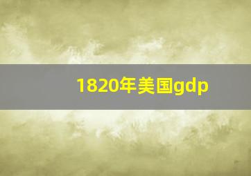 1820年美国gdp