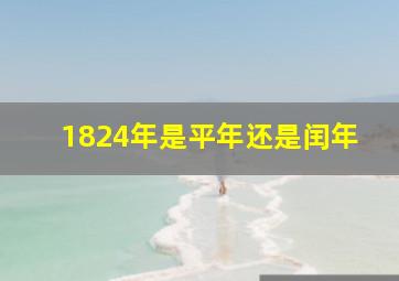 1824年是平年还是闰年