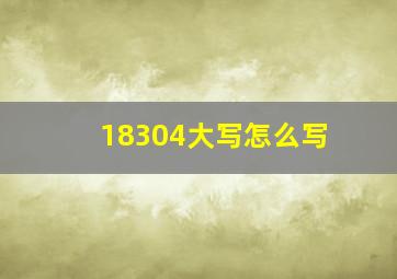 18304大写怎么写