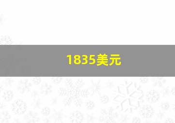 1835美元