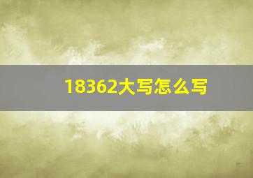 18362大写怎么写