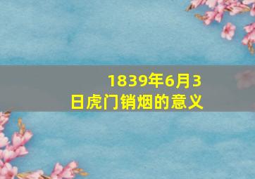 1839年6月3日虎门销烟的意义