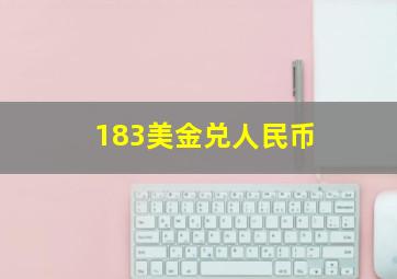 183美金兑人民币