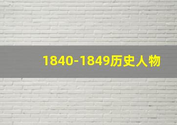 1840-1849历史人物