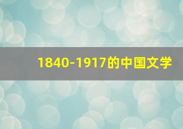 1840-1917的中国文学