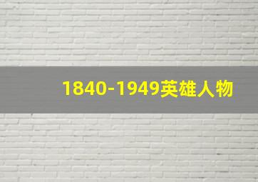 1840-1949英雄人物