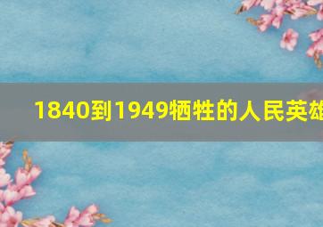 1840到1949牺牲的人民英雄