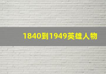 1840到1949英雄人物