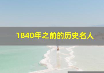 1840年之前的历史名人