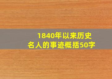 1840年以来历史名人的事迹概括50字