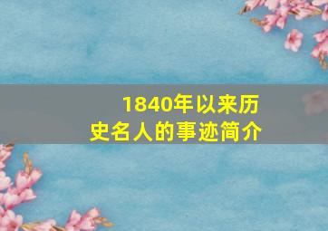 1840年以来历史名人的事迹简介