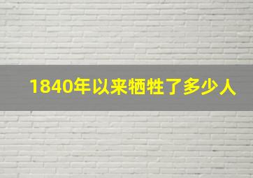 1840年以来牺牲了多少人