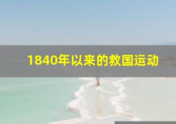 1840年以来的救国运动