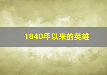 1840年以来的英雄