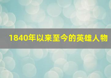 1840年以来至今的英雄人物