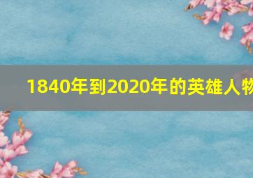 1840年到2020年的英雄人物