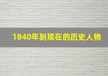 1840年到现在的历史人物