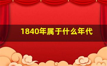 1840年属于什么年代