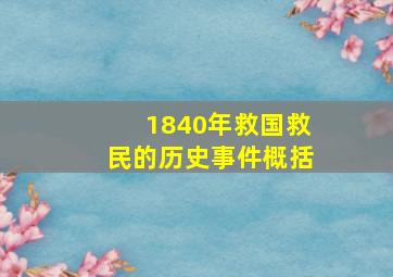 1840年救国救民的历史事件概括