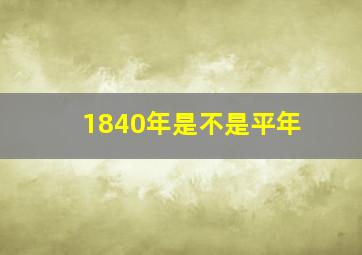 1840年是不是平年