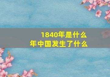 1840年是什么年中国发生了什么