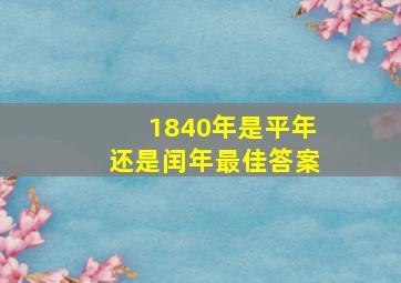 1840年是平年还是闰年最佳答案