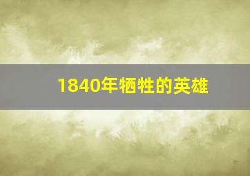 1840年牺牲的英雄