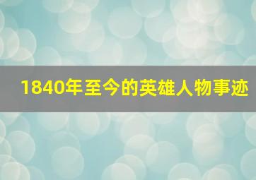 1840年至今的英雄人物事迹