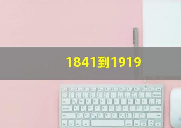 1841到1919