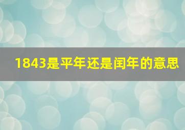 1843是平年还是闰年的意思