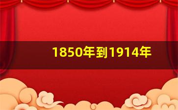 1850年到1914年