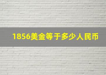 1856美金等于多少人民币