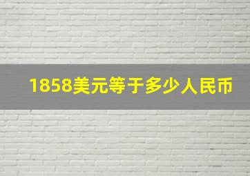 1858美元等于多少人民币