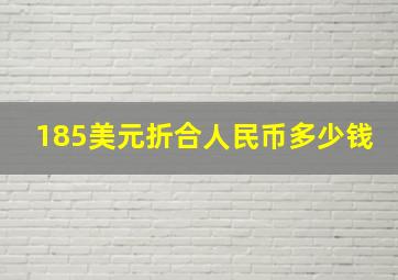 185美元折合人民币多少钱