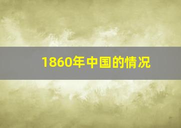 1860年中国的情况