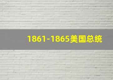 1861-1865美国总统