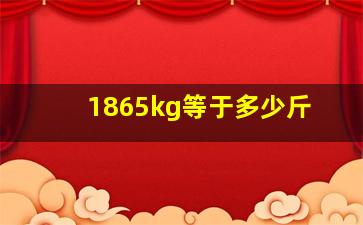 1865kg等于多少斤