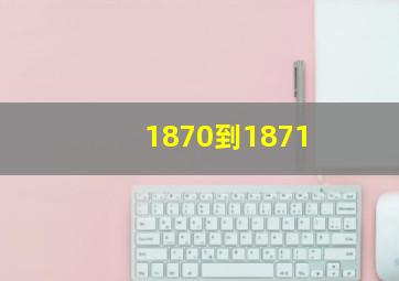 1870到1871