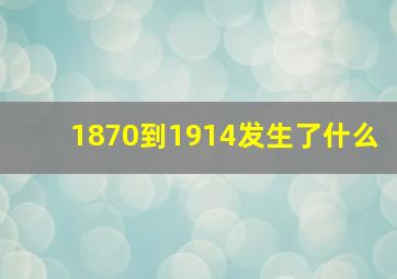 1870到1914发生了什么