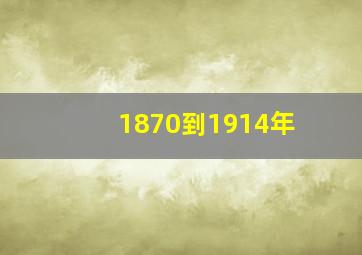 1870到1914年