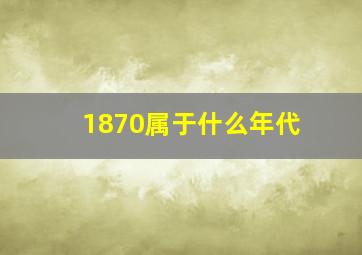 1870属于什么年代