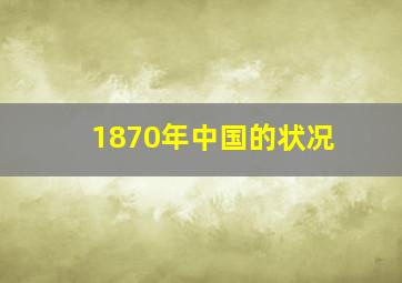 1870年中国的状况