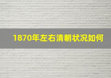 1870年左右清朝状况如何