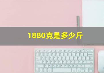 1880克是多少斤