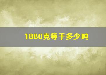 1880克等于多少吨