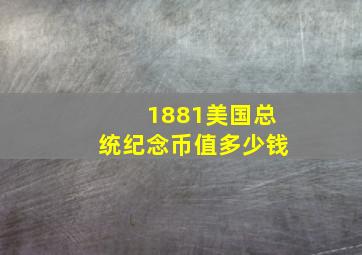 1881美国总统纪念币值多少钱