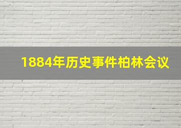 1884年历史事件柏林会议